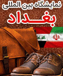 اولین نمایشگاه تخصصی کیف کفش چرم ایران در عراق